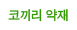 코끼리 약재