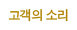 고객의 소리